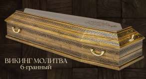 "Викинг" молитва